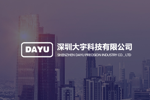 榕城建站-深圳大宇科技有限公司