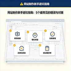 揭东建站-网站制作新手避坑指南：5个最常见的错误与对策