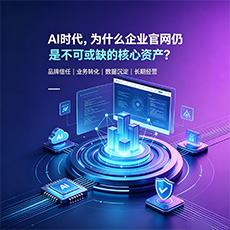 揭阳建站-AI时代，为什么企业官网仍是不可或缺的核心资产？