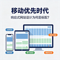 普宁建站-移动优先时代：响应式网站设计为何是标配？