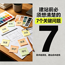 揭东建站-建站前必须想清楚的7个关键问题