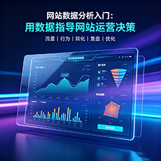 揭阳建站-网站数据分析入门：用数据指导网站运营决策