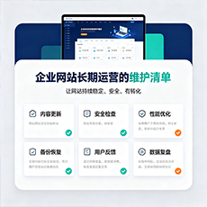 揭东建站-企业网站长期运营的维护清单