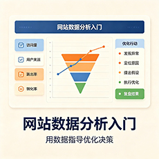 揭阳建站-网站数据分析入门：用数据指导优化决策