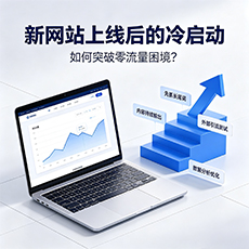 揭阳建站-新网站上线后的冷启动：如何突破零流量困境？