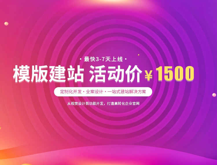 惠来建站-模版建站 活动价 ¥1500